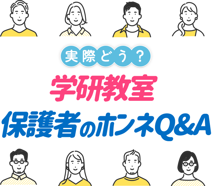 実際どう?学研教室 保護者のホンネQ&A