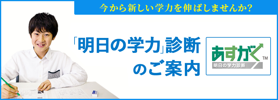 明日の学力診断 学研教室