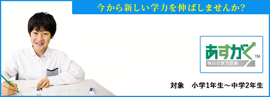 明日の学力診断