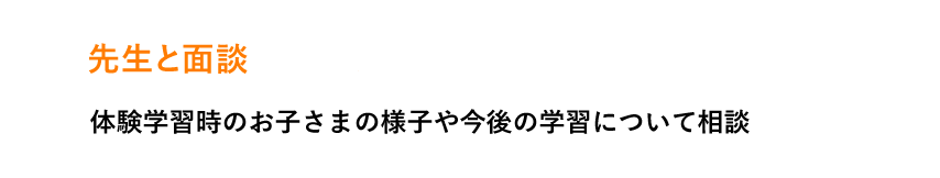 先生と面談 体験学習時のお子さまの様子や今後の学習について相談