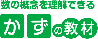 数の概念を理解できる かずの教材
