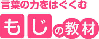 言葉の力をはぐくむ もじの教材