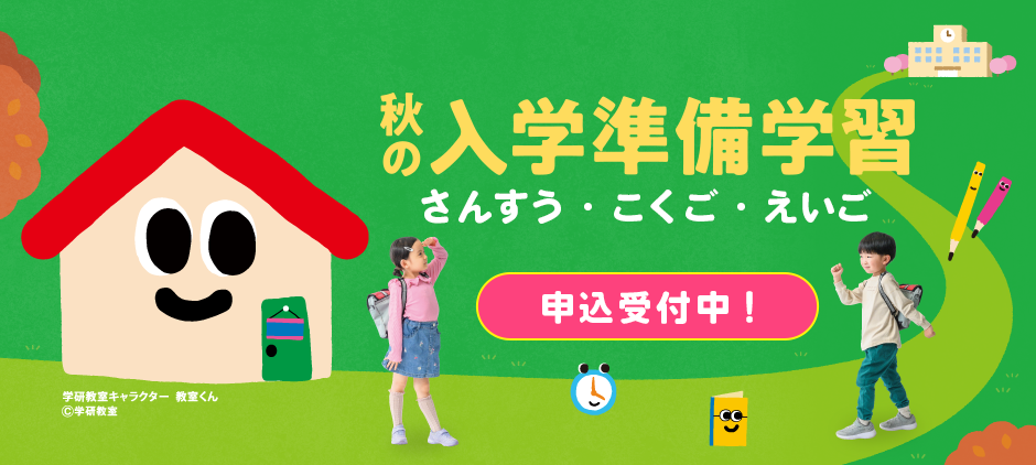 学ぶ楽しさを見つけよう！！ 秋の入学準備学習 さんすう・こくご・えいご 申込受付中