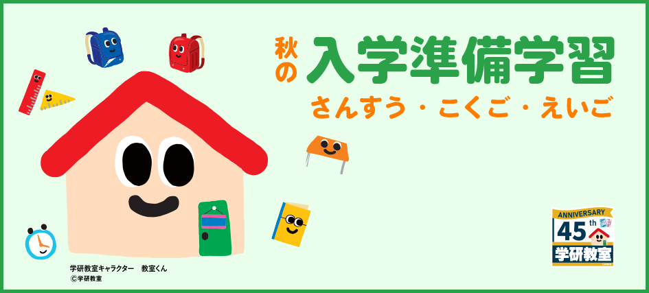秋の入学準備学習 さんすう・こくご・えいご