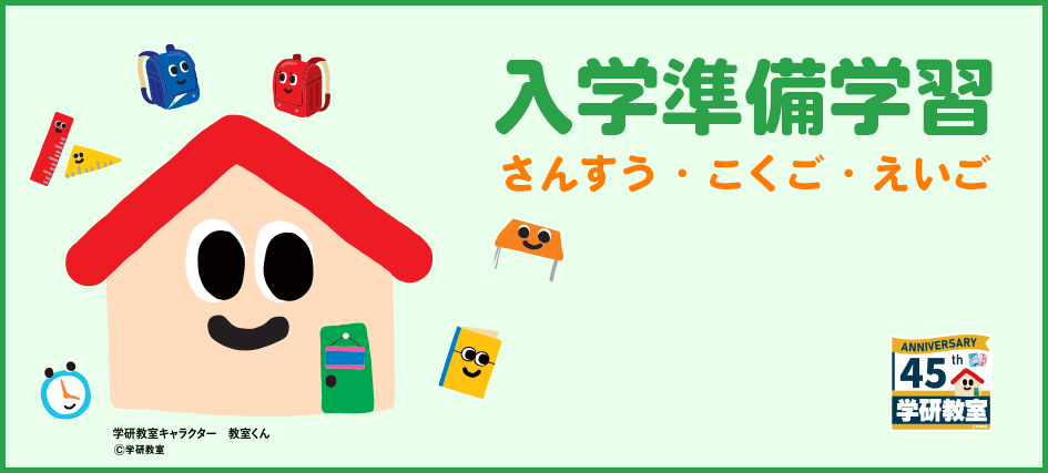 入学準備学習 さんすう・こくご・えいご