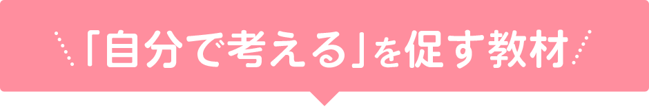「自分で考える」を促す教材