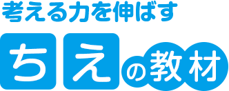 考える力を伸ばす ちえの教材