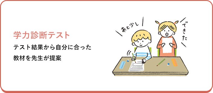 学力診断テスト テスト結果から自分に合った教材を先生が提案