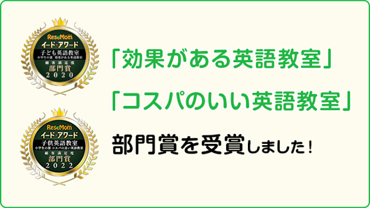 「効果がある英語教室」「コスパのいい英語教室」部門賞を受賞しました。