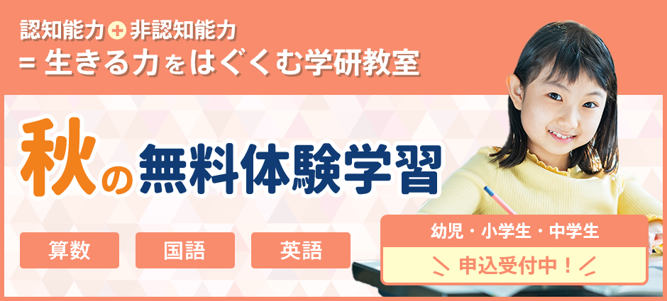 勉強が好きになっちゃう！！秋の無料体験学習 算数・国語・英語 幼児・小学生・中学生