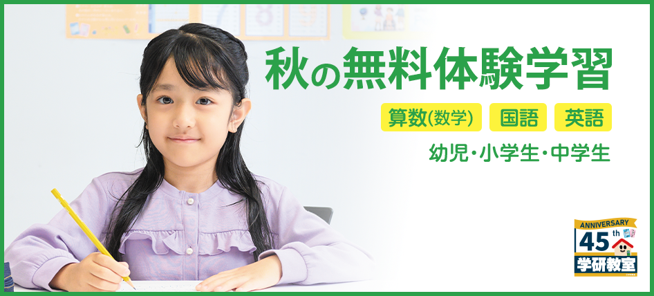 秋の無料体験学習 算数(数学)・国語・英語 幼児・小学生・中学生