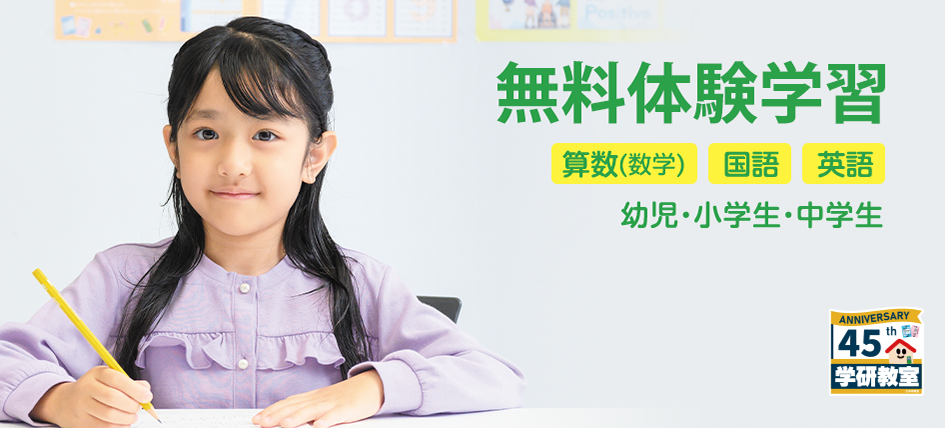 無料体験学習 算数(数学)・国語・英語 幼児・小学生・中学生