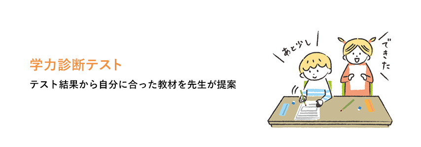 学力診断テスト テスト結果から自分に合った教材を先生が提案