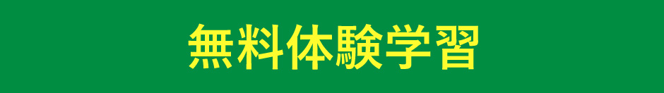 無料体験学習