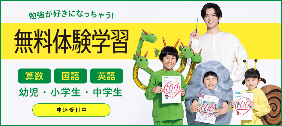 勉強が好きになっちゃう！！無料体験学習 算数・国語・英語 幼児・小学生・中学生
