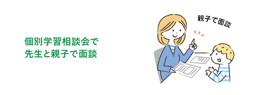 個別学習相談会で先生と面談