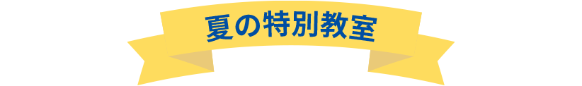 無料体験学習