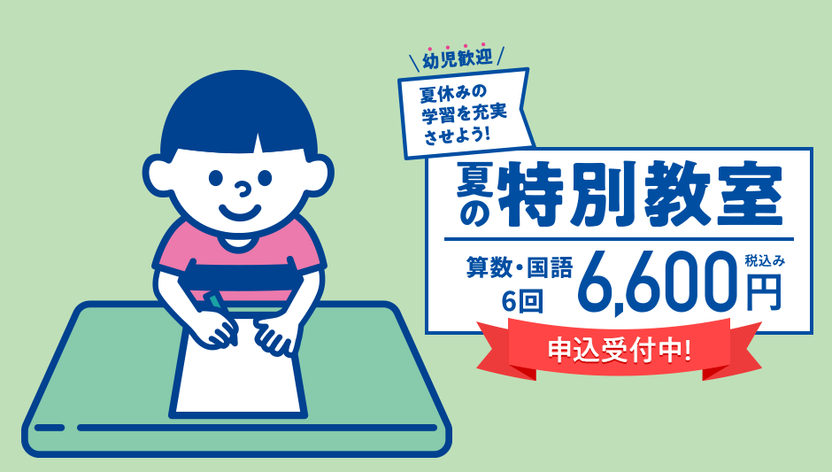 幼児歓迎 夏休みの学習を充実させよう！ 夏の特別教室 算数・国語6回 6,600円税込み 申込受付中