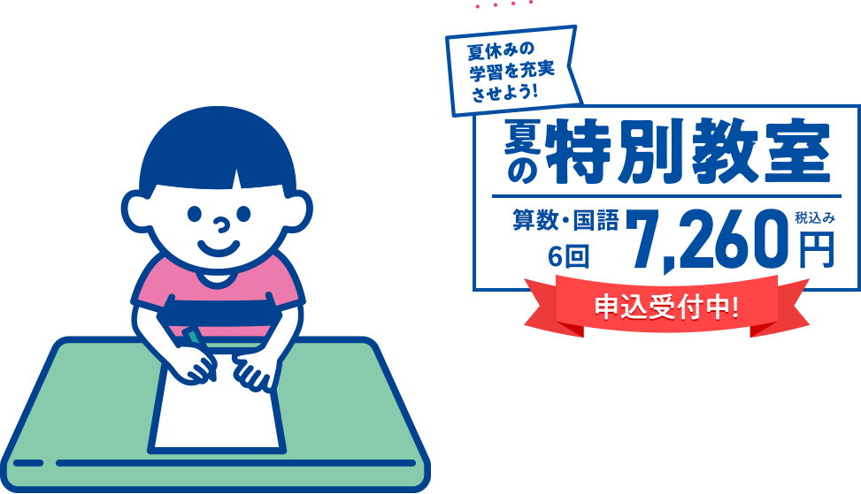 幼児歓迎 夏休みの学習を充実させよう！ 夏の特別教室算数・国語6回税込み7,260円 申込受付中！