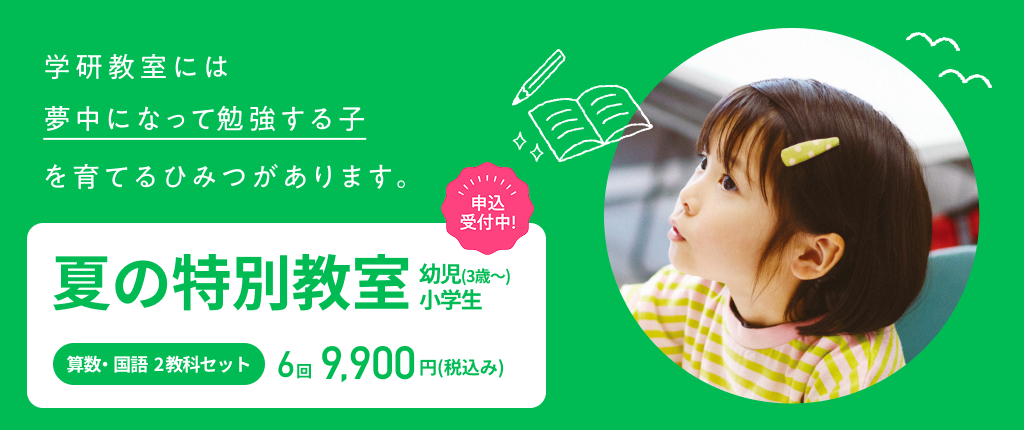 ＼お近くの教室で体験学習！／ 夏の無料体験学習 算数(数学)・国語・英語 幼児・小学生・中学生 申込受付中！