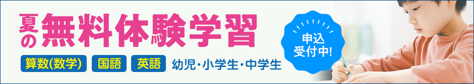 夏の無料体験学習 申し込み受付中！