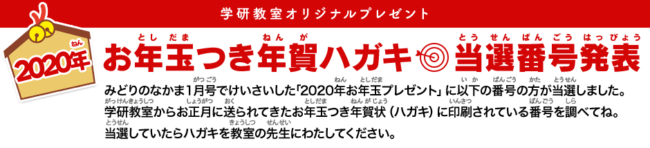 2020年 お年玉付き年賀ハガキ 当選番号発表