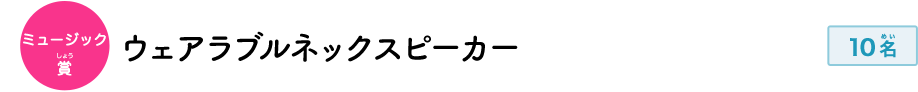 ミュージック賞