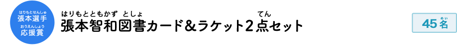 張本選手応援賞