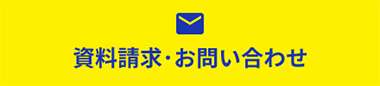 資料請求・お問い合わせ