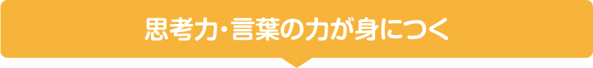 思考力・言葉の力が身につく