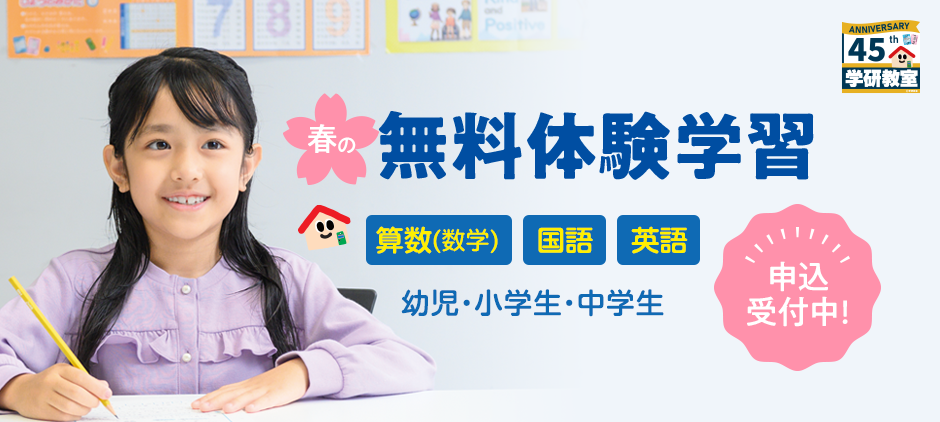 勉強が好きになっちゃう！！春の無料体験学習 算数・国語・英語 幼児・小学生・中学生