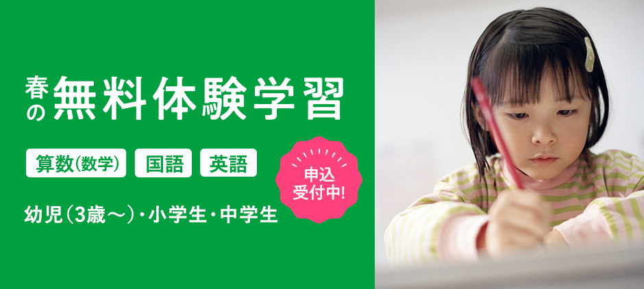 春の無料体験学習 算数(数学)・国語・英語 幼児(3歳～)・小学生・中学生