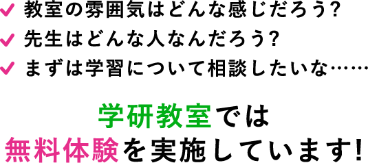 教室の雰囲気はどんな感じだろう? 先生はどんな⼈なんだろう? まずは学習について相談したいな…… 学研教室では無料体験を実施しています。