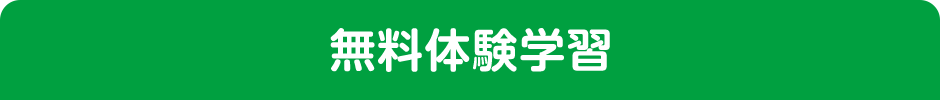 無料体験学習