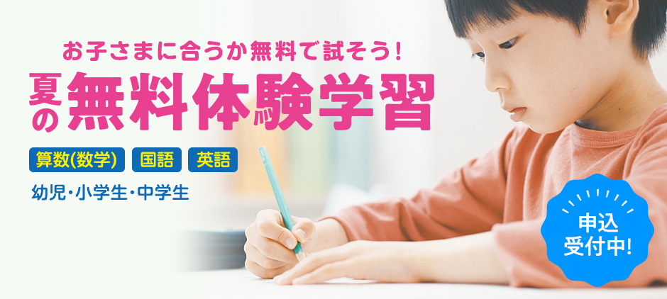勉強が好きになっちゃう！！夏の無料体験学習 算数・国語・英語 幼児・小学生・中学生