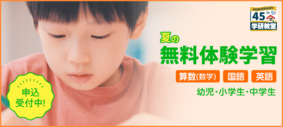 夏の無料体験学習 算数(数学)・国語・英語 幼児・小学生・中学生 申込受付中!