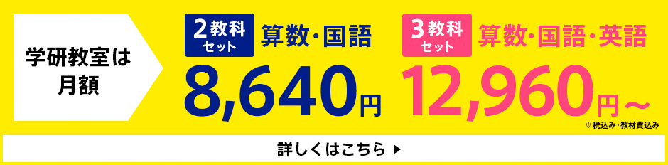 学研教室は月謝 2教科セット 算数･国語 8,640円 3教科セット 算数･国語･英語 12,960円〜 で学習できます！ 税込み･教材費込み