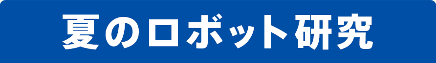 夏のロボット研究