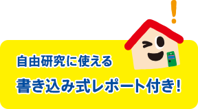 自由研究に使える書き込み式レポート付き！