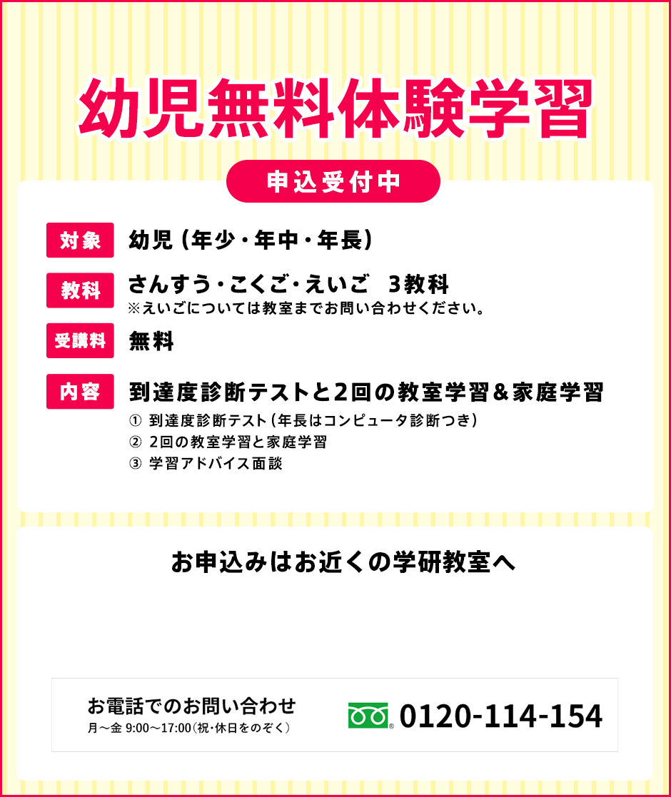 幼児無料体験学習 申込受付中 学研教室