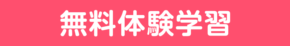 幼児無料体験学習