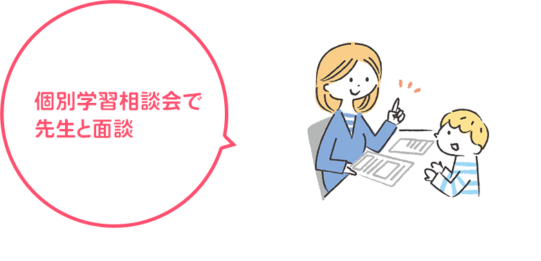 個別学習相談会で先生と面談