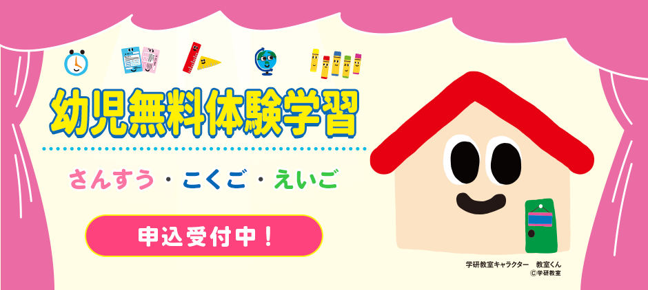 幼児無料体験学習 さんすう・こくご・えいご 申込受付中
