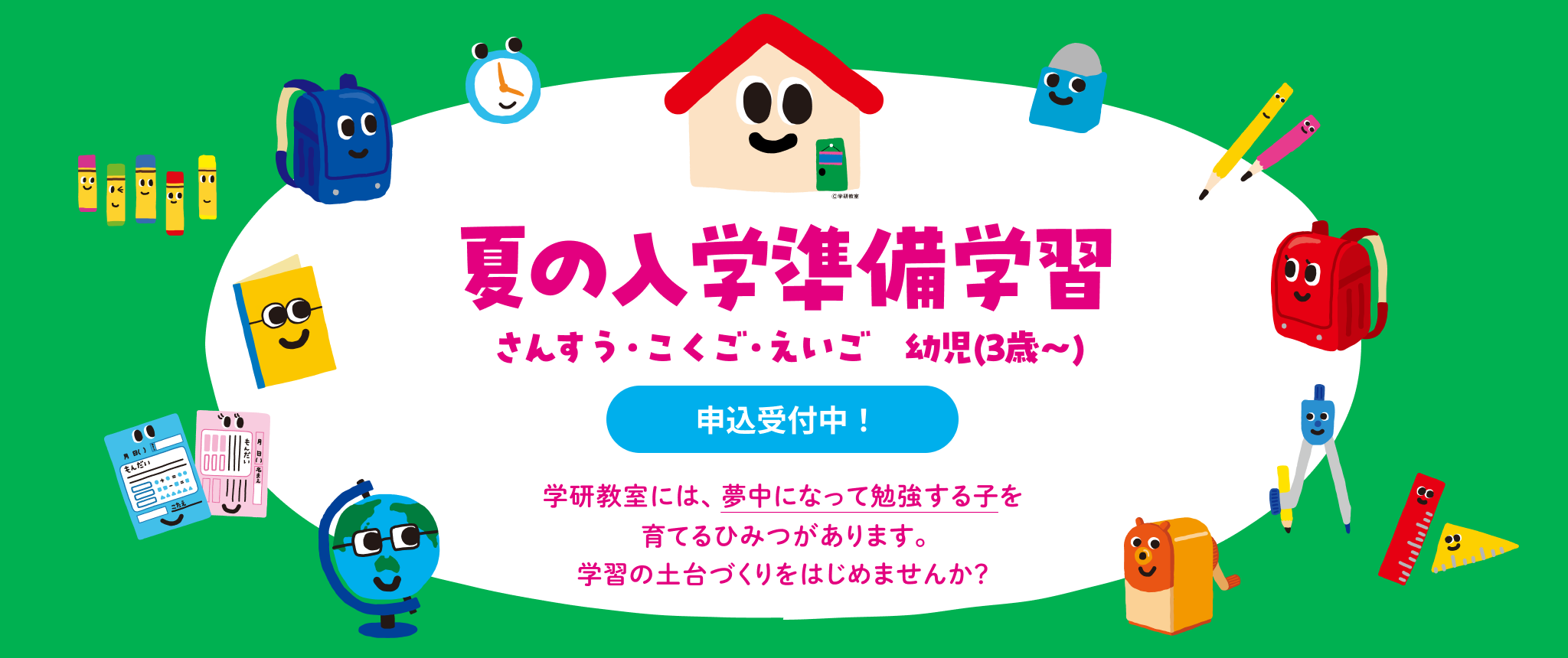 夏の入学準備学習 さんすう・こくご・えいご 幼児(3歳~) 申し込み受付中!