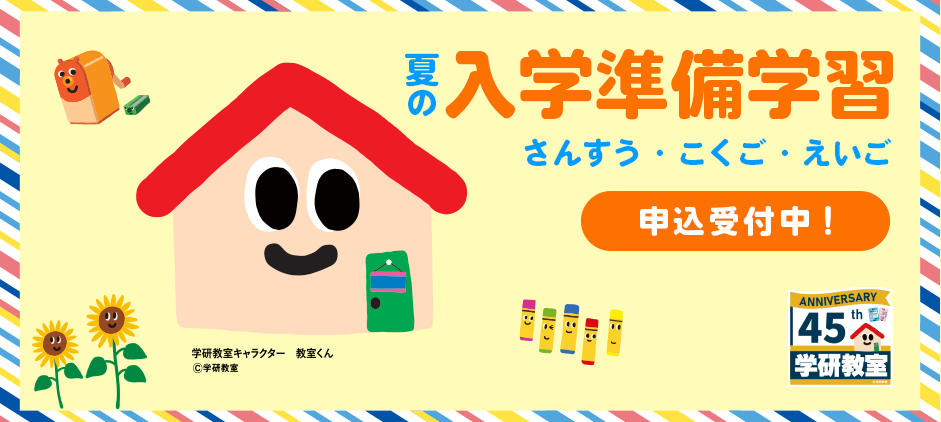 夏の入学準備学習 さんすう・こくご・えいご 申込受付中！