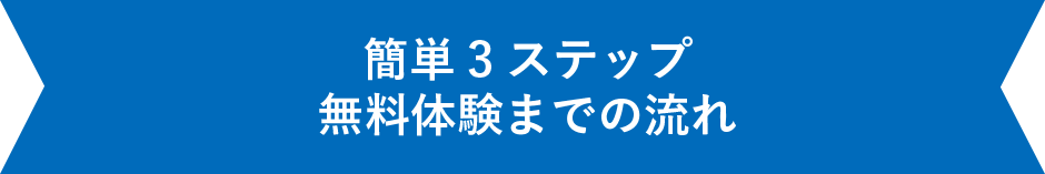 簡単3ステップ 無料体験までの流れ