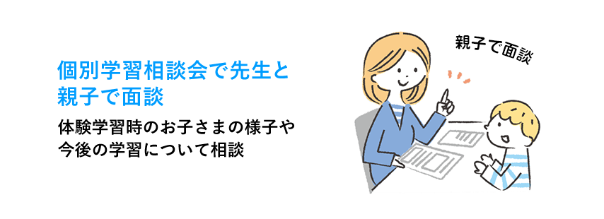 個別学習相談会で先生と面談 体験学習時のお子さまの様子や今後の学習について相談
