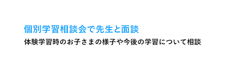 個別学習相談会で先生と面談 体験学習時のお子さまの様子や今後の学習について相談