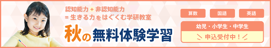 秋の無料体験学習