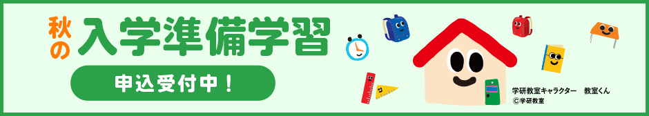 秋の入学準備学習 申込受付中！